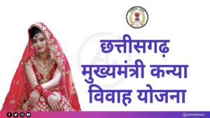 cg-mukhyamantri-kanya-vivah-yojana