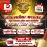 स्व. लखीराम अग्रवाल की स्मृति में अखिल भारतीय रात्रिकालीन टी-20 क्रिकेट प्रतियोगिता का भव्य शुभारंभ 21 मार्च से