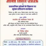 कृषि विश्वविद्यालय में 20 अप्रैल को मनाया जाएगा अक्ती तिहार