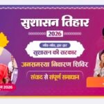 सुशासन तिहार 2026: 16 मई को जामटोली और कुनकुरी में लगेंगे जनसमस्या निवारण शिविर….