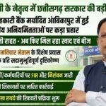 सहकारी बैंक शाखाओं में वित्तीय अनियमितताओं पर सख्त कार्रवाई, दोषी अधिकारियों-कर्मचारियों के विरुद्ध एफआईआर